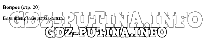 История древнего мира. Ответы на вопросы, 5 класс, Михайловский, 2016, Страница Задача: 20