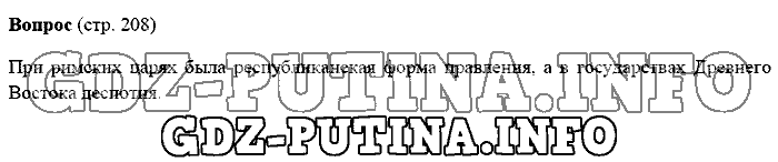 История древнего мира. Ответы на вопросы, 5 класс, Михайловский, 2016, Страница Задача: 208