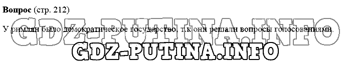 История древнего мира. Ответы на вопросы, 5 класс, Михайловский, 2016, Страница Задача: 212