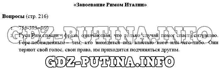История древнего мира. Ответы на вопросы, 5 класс, Михайловский, 2016, Страница Задача: 216