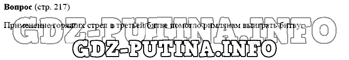 История древнего мира. Ответы на вопросы, 5 класс, Михайловский, 2016, Страница Задача: 217