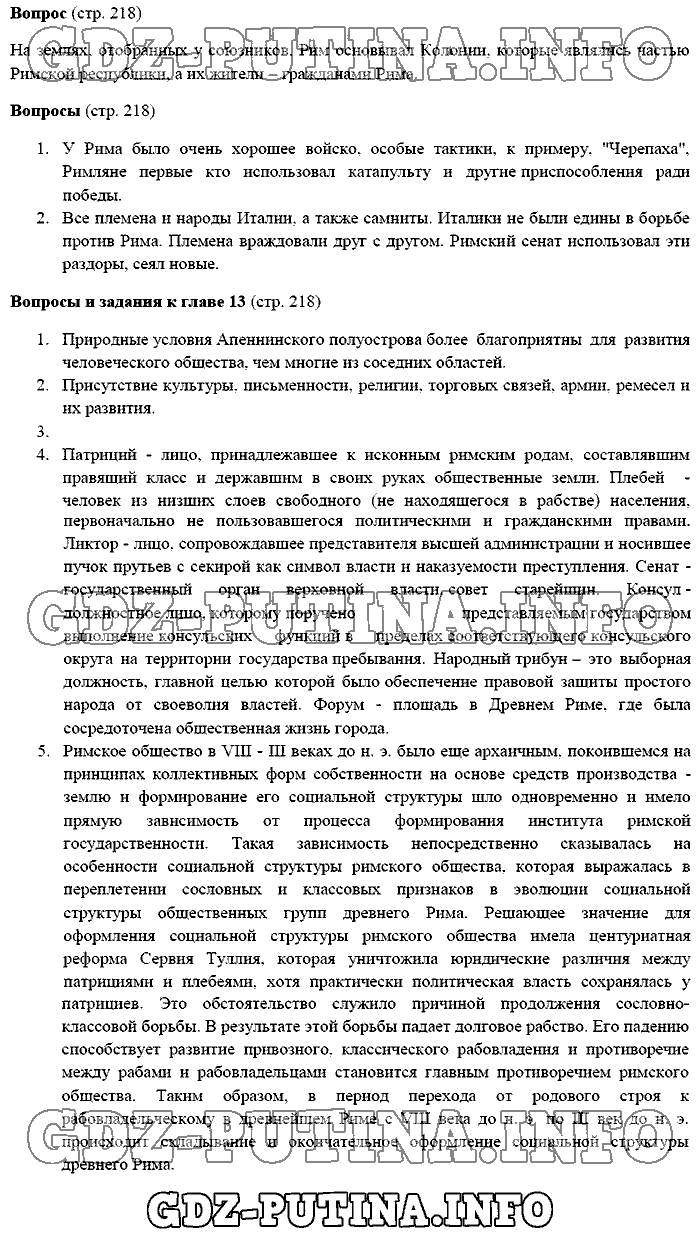 История древнего мира. Ответы на вопросы, 5 класс, Михайловский, 2016, Страница Задача: 218