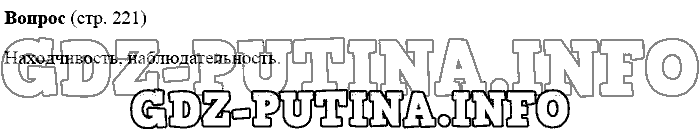 История древнего мира. Ответы на вопросы, 5 класс, Михайловский, 2016, Страница Задача: 221