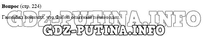 История древнего мира. Ответы на вопросы, 5 класс, Михайловский, 2016, Страница Задача: 224
