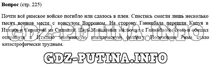 История древнего мира. Ответы на вопросы, 5 класс, Михайловский, 2016, Страница Задача: 225