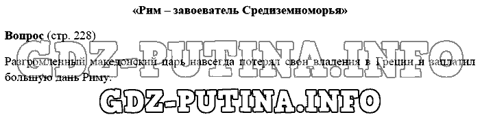 История древнего мира. Ответы на вопросы, 5 класс, Михайловский, 2016, Страница Задача: 228