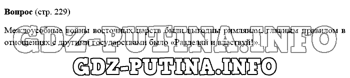 История древнего мира. Ответы на вопросы, 5 класс, Михайловский, 2016, Страница Задача: 229