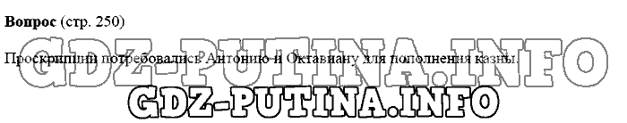 История древнего мира. Ответы на вопросы, 5 класс, Михайловский, 2016, Страница Задача: 250