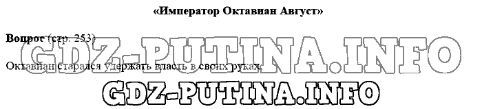 История древнего мира. Ответы на вопросы, 5 класс, Михайловский, 2016, Страница Задача: 253