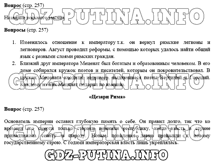 История древнего мира. Ответы на вопросы, 5 класс, Михайловский, 2016, Страница Задача: 257