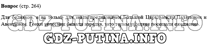 История древнего мира. Ответы на вопросы, 5 класс, Михайловский, 2016, Страница Задача: 264