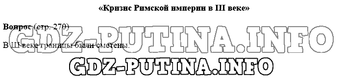 История древнего мира. Ответы на вопросы, 5 класс, Михайловский, 2016, Страница Задача: 270