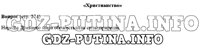 История древнего мира. Ответы на вопросы, 5 класс, Михайловский, 2016, Страница Задача: 274