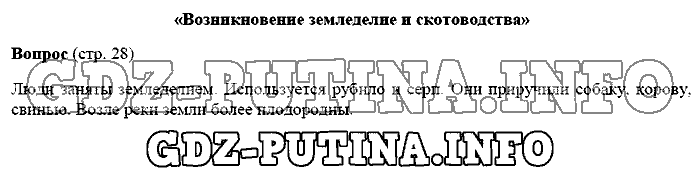 История древнего мира. Ответы на вопросы, 5 класс, Михайловский, 2016, Страница Задача: 28