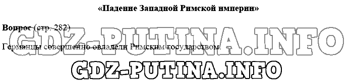 История древнего мира. Ответы на вопросы, 5 класс, Михайловский, 2016, Страница Задача: 282