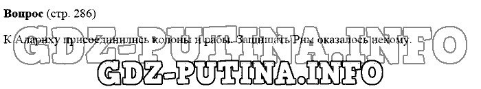 История древнего мира. Ответы на вопросы, 5 класс, Михайловский, 2016, Страница Задача: 286