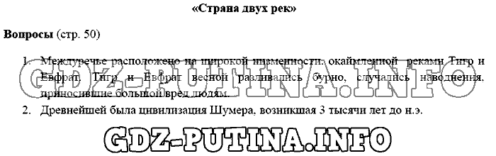 История древнего мира. Ответы на вопросы, 5 класс, Михайловский, 2016, Страница Задача: 50