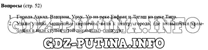 История древнего мира. Ответы на вопросы, 5 класс, Михайловский, 2016, Страница Задача: 52