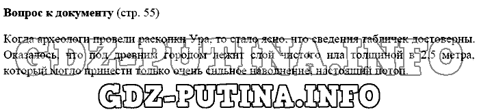 История древнего мира. Ответы на вопросы, 5 класс, Михайловский, 2016, Страница Задача: 55
