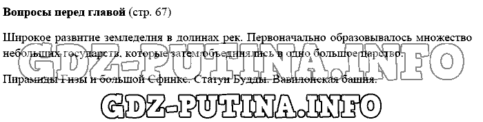 История древнего мира. Ответы на вопросы, 5 класс, Михайловский, 2016, Страница Задача: 67