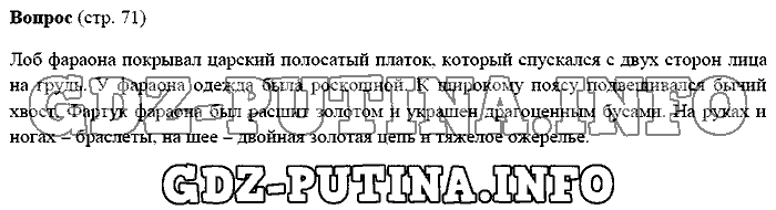 История древнего мира. Ответы на вопросы, 5 класс, Михайловский, 2016, Страница Задача: 71