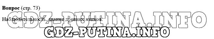 История древнего мира. Ответы на вопросы, 5 класс, Михайловский, 2016, Страница Задача: 73