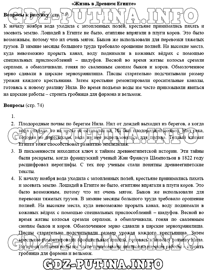 История древнего мира. Ответы на вопросы, 5 класс, Михайловский, 2016, Страница Задача: 74