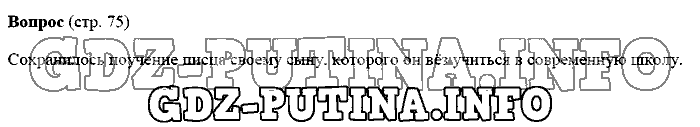 История древнего мира. Ответы на вопросы, 5 класс, Михайловский, 2016, Страница Задача: 75