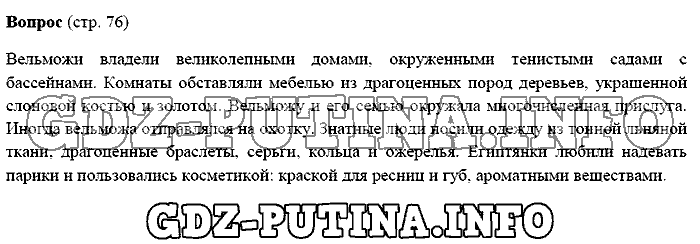 История древнего мира. Ответы на вопросы, 5 класс, Михайловский, 2016, Страница Задача: 76