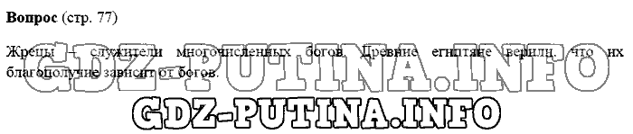 История древнего мира. Ответы на вопросы, 5 класс, Михайловский, 2016, Страница Задача: 77