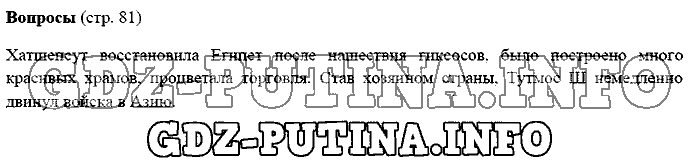 История древнего мира. Ответы на вопросы, 5 класс, Михайловский, 2016, Страница Задача: 81
