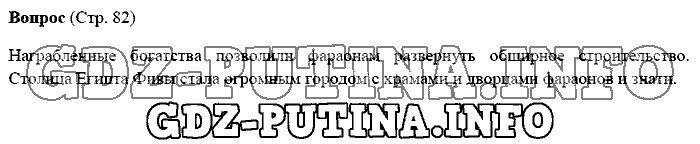 История древнего мира. Ответы на вопросы, 5 класс, Михайловский, 2016, Страница Задача: 82