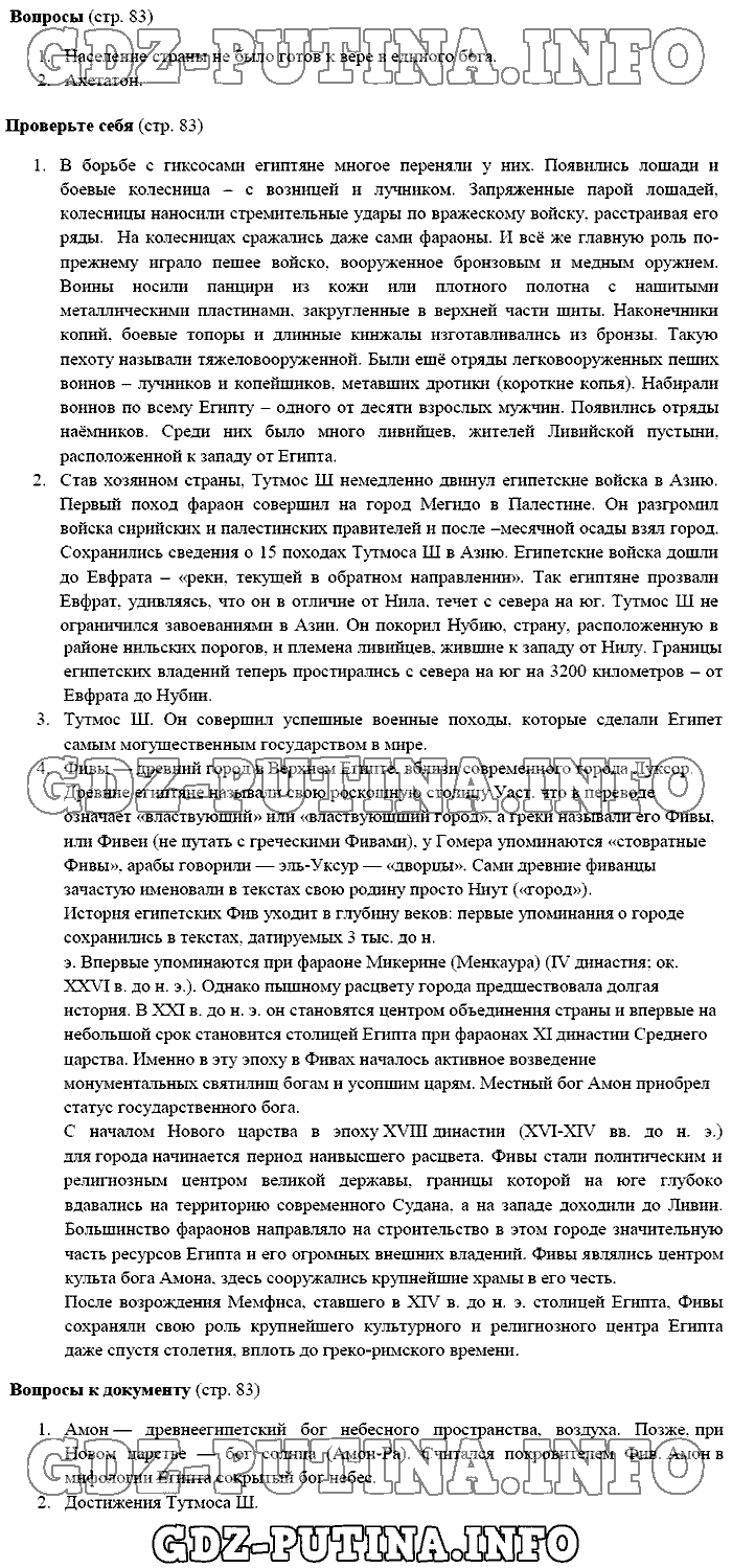 История древнего мира. Ответы на вопросы, 5 класс, Михайловский, 2016, Страница Задача: 83