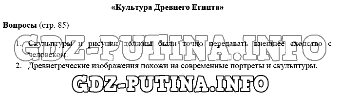 История древнего мира. Ответы на вопросы, 5 класс, Михайловский, 2016, Страница Задача: 85