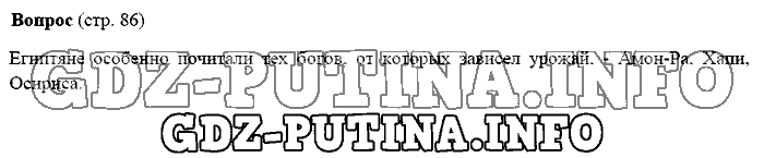 История древнего мира. Ответы на вопросы, 5 класс, Михайловский, 2016, Страница Задача: 86