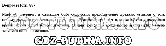 История древнего мира. Ответы на вопросы, 5 класс, Михайловский, 2016, Страница Задача: 88