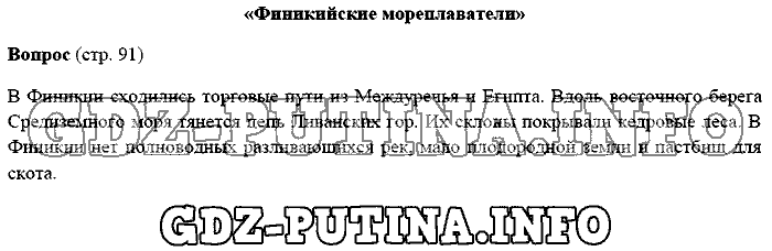 История древнего мира. Ответы на вопросы, 5 класс, Михайловский, 2016, Страница Задача: 91