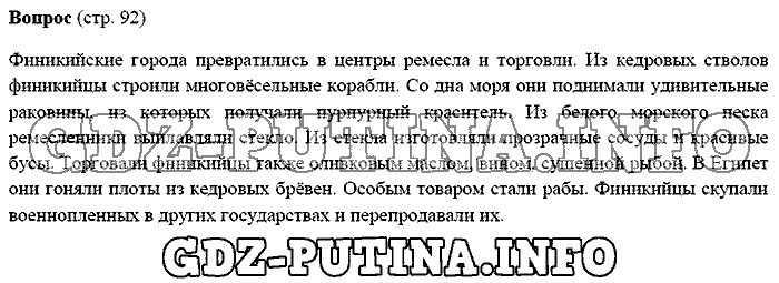 История древнего мира. Ответы на вопросы, 5 класс, Михайловский, 2016, Страница Задача: 92