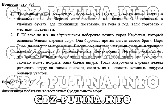 История древнего мира. Ответы на вопросы, 5 класс, Михайловский, 2016, Страница Задача: 93