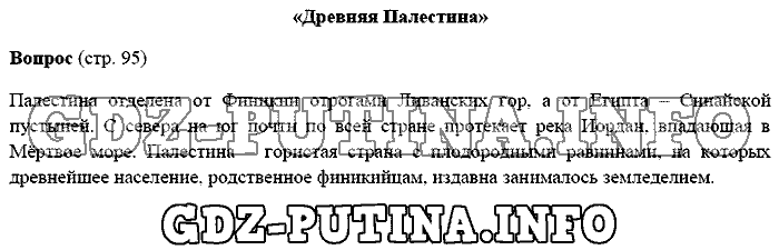 История древнего мира. Ответы на вопросы, 5 класс, Михайловский, 2016, Страница Задача: 95