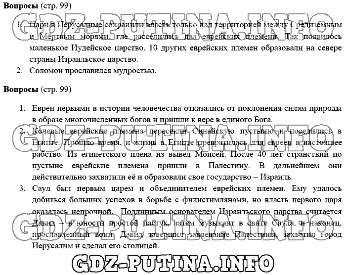 История древнего мира. Ответы на вопросы, 5 класс, Михайловский, 2016, Страница Задача: 99