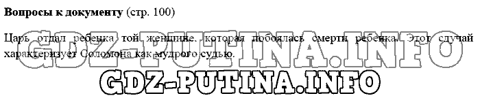История древнего мира. Ответы на вопросы, 5 класс, Михайловский, 2016, Страница Задача: 100