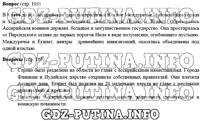 История древнего мира. Ответы на вопросы, 5 класс, Михайловский, 2016, Страница Задача: 103
