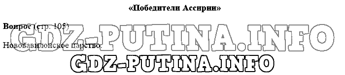 История древнего мира. Ответы на вопросы, 5 класс, Михайловский, 2016, Страница Задача: 105