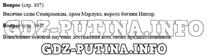История древнего мира. Ответы на вопросы, 5 класс, Михайловский, 2016, Страница Задача: 107