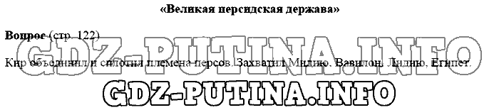 История древнего мира. Ответы на вопросы, 5 класс, Михайловский, 2016, Страница Задача: 122