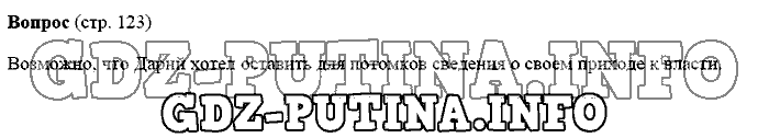 История древнего мира. Ответы на вопросы, 5 класс, Михайловский, 2016, Страница Задача: 123