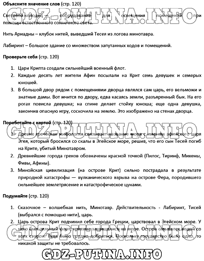 История древнего мира. Ответы на вопросы, 5 класс, Вигасин, 2016, Страница Задача: 120