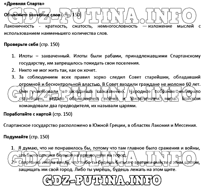 История древнего мира. Ответы на вопросы, 5 класс, Вигасин, 2016, Страница Задача: 150