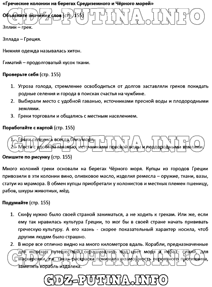 История древнего мира. Ответы на вопросы, 5 класс, Вигасин, 2016, Страница Задача: 155